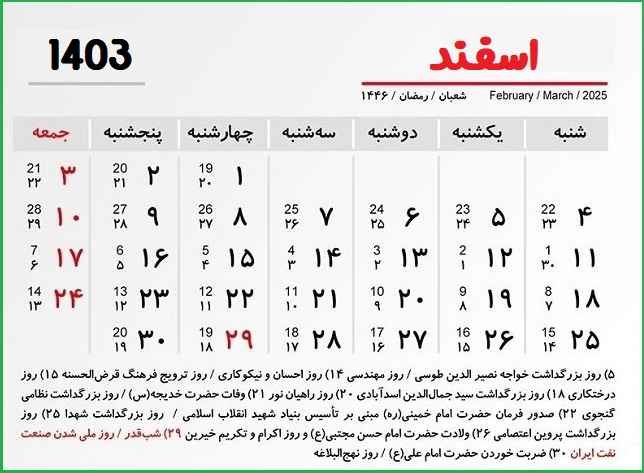 تقویم اسفند ۱۴۰۳ با مناسبت ها و تعطیلات