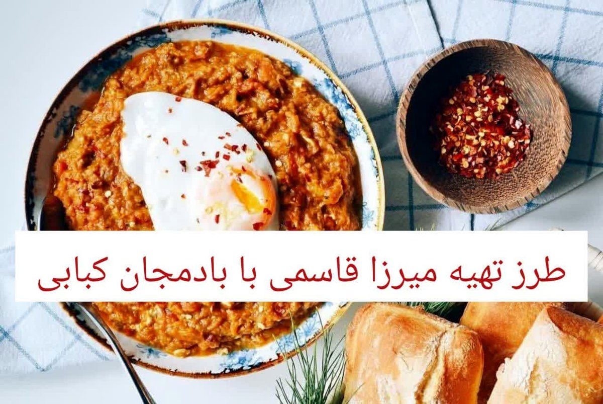 طرز تهیه میرزا قاسمی اصل گیلان با طعم دودی و دل‌چسب