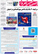 روزنامه اصفهان امروز شماره 4953؛ 6 مرداد 1403