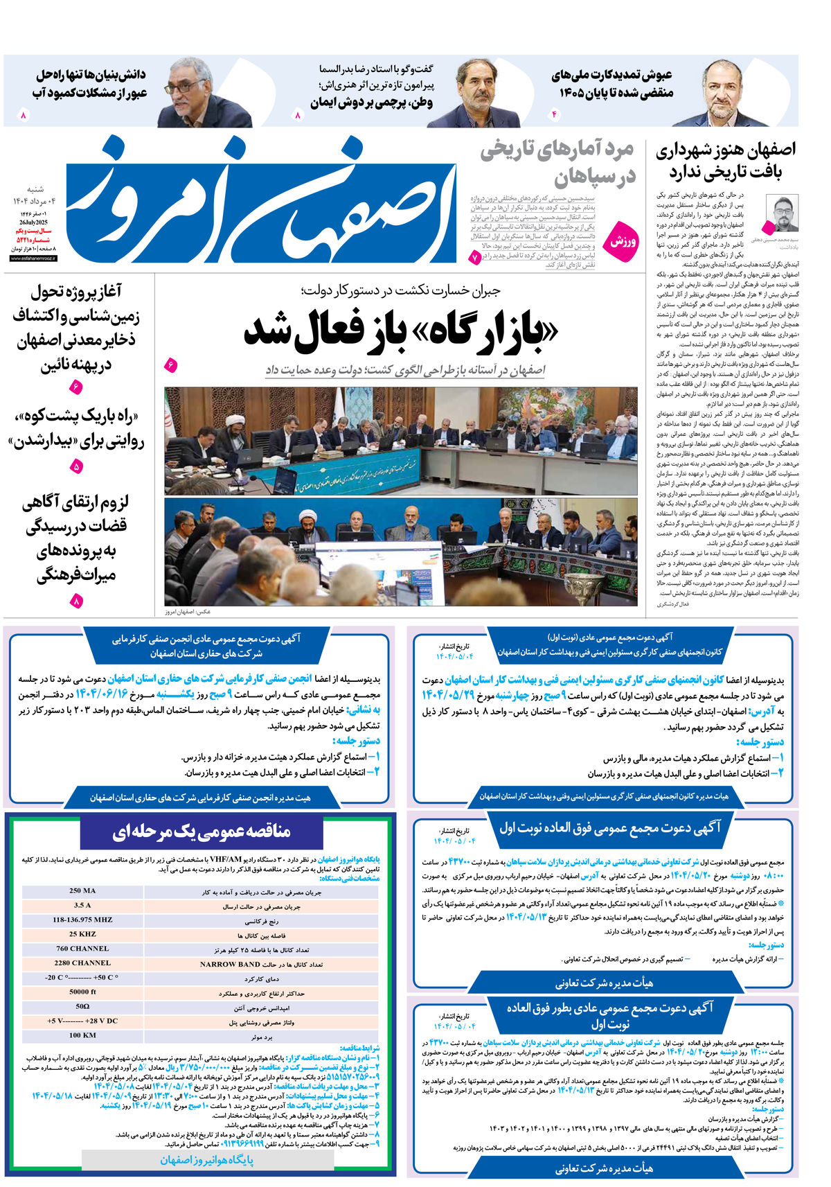 روزنامه اصفهان امروز شماره 5221، 4 مرداد 1404