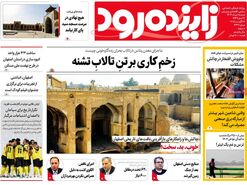 صفحه نخست روزنامه‌های امروز اصفهان شنبه 25 مرداد 1404
