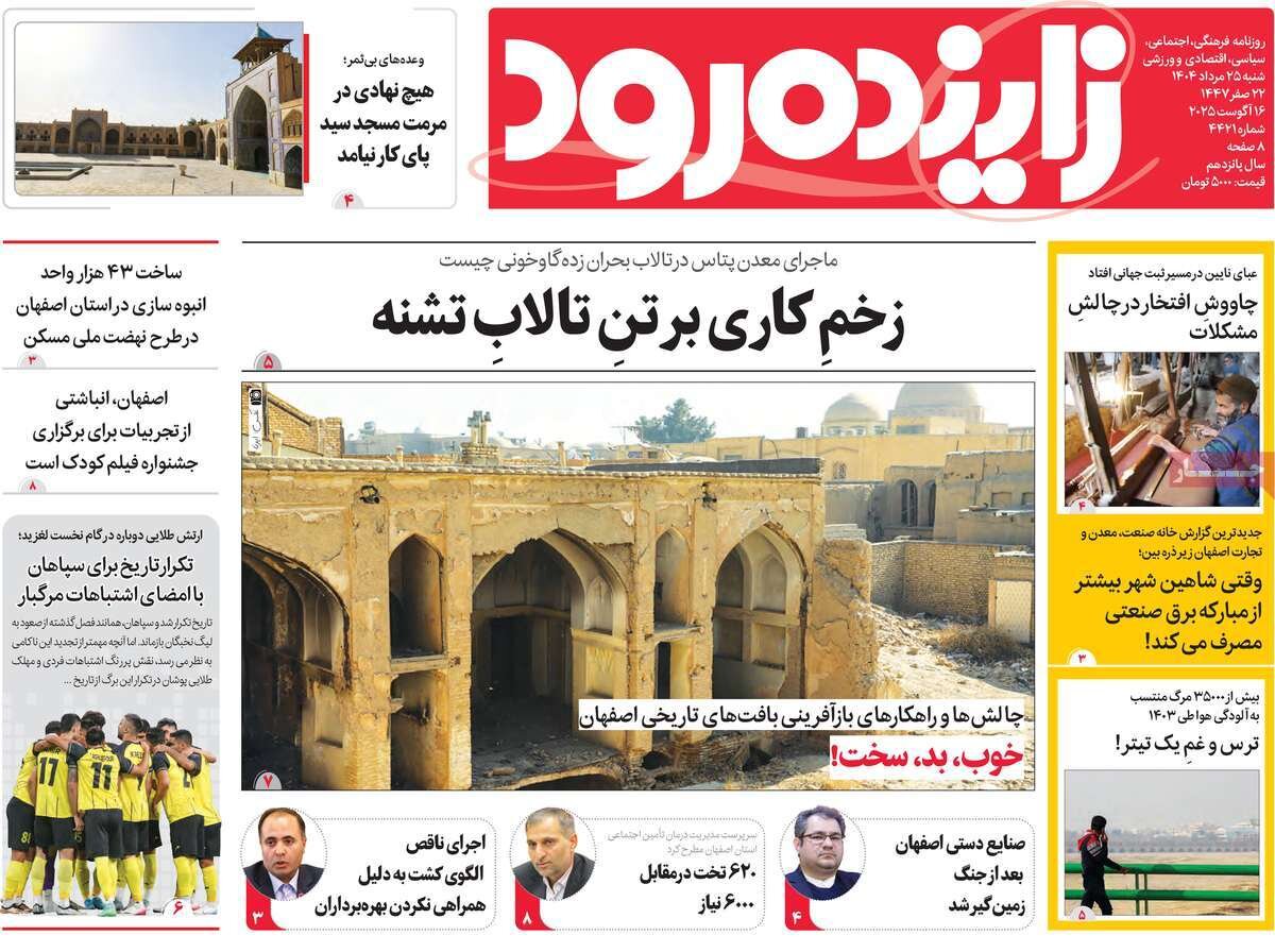 صفحه نخست روزنامه‌های امروز اصفهان شنبه 25 مرداد 1404
