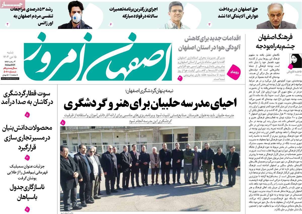 صفحه نخست روزنامه‌های امروز اصفهان شنبه15 دی 1403
