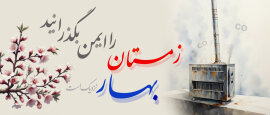 زمستان را ایمن بگذرانید