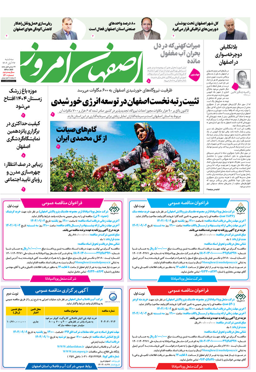روزنامه اصفهان امروز شماره 5298، 27 آبان 1404