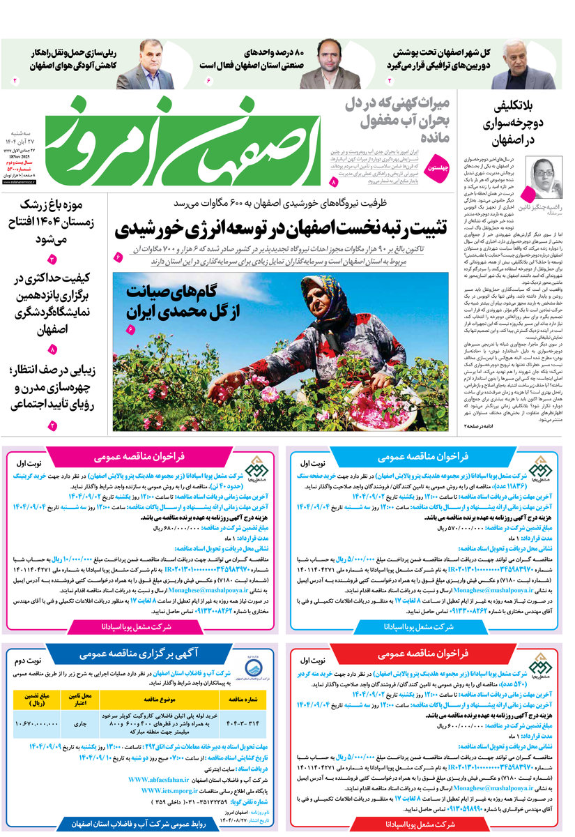 روزنامه اصفهان امروز شماره 5298، 27 آبان 1404