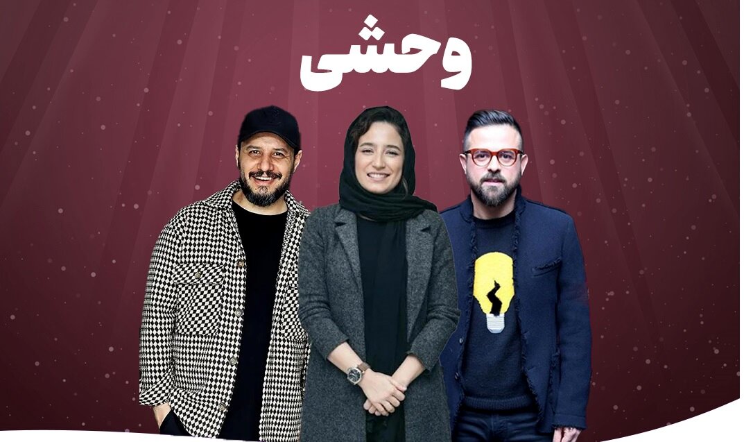 دانلود قسمت 8 سریال وحشی هومن سیدی با بازی جواد عزتی