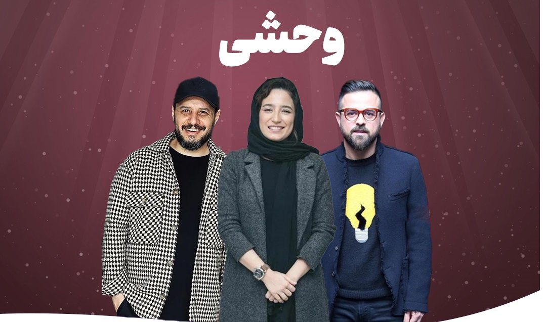 دانلود قسمت 8 سریال وحشی هومن سیدی با بازی جواد عزتی