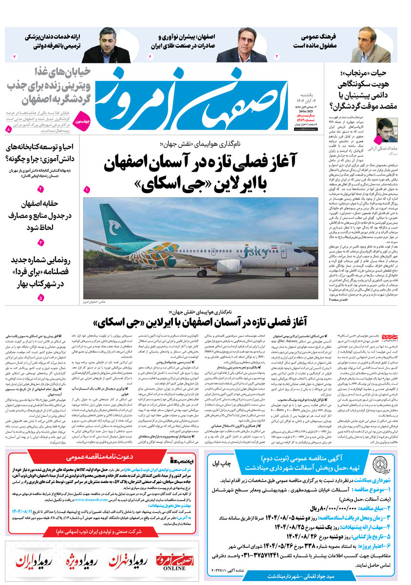 روزنامه اصفهان امروز شماره 5283، 4 آبان 1404
